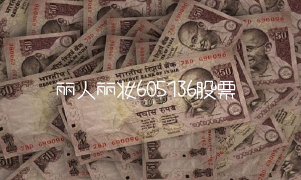 丽人丽妆605136股票