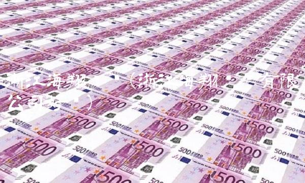 浙江海翔药业(浙江海翔药业有限公司好吗)