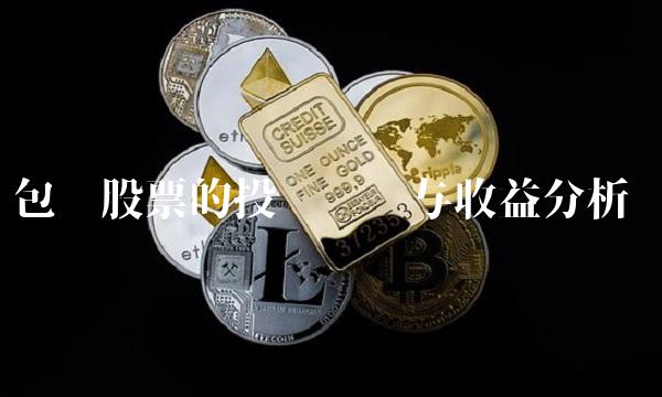 包钢股票的投资风险与收益分析