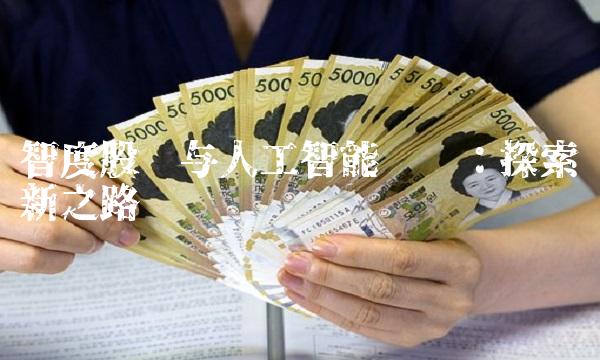 智度股份与人工智能营销：探索创新之路