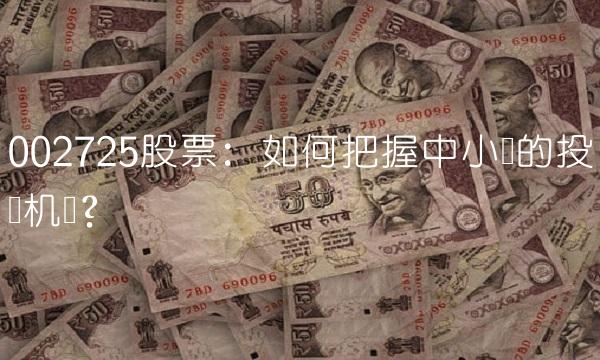 002725股票：如何把握中小创的投资机会？