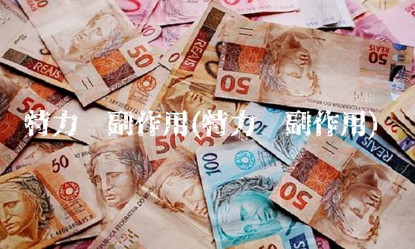 特力补副作用(特力补副作用)
