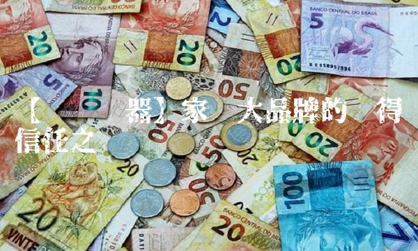 【帅丰电器】家电大品牌的值得信任之处