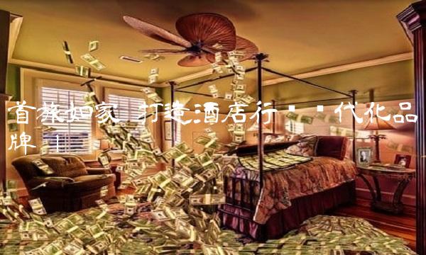 首旅如家–打造酒店行业现代化品牌 1