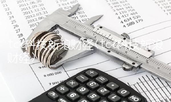 tcl科技新浪财经(tcl科技新浪财经)