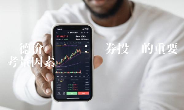 诺德价值优势：证券投资的重要考量因素