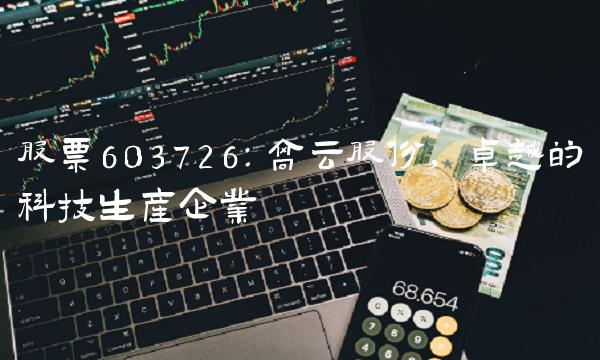 股票603726：高云股份，卓越的科技生产企业