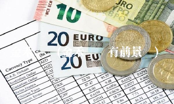 金禾实业(金禾实业有前景吗)