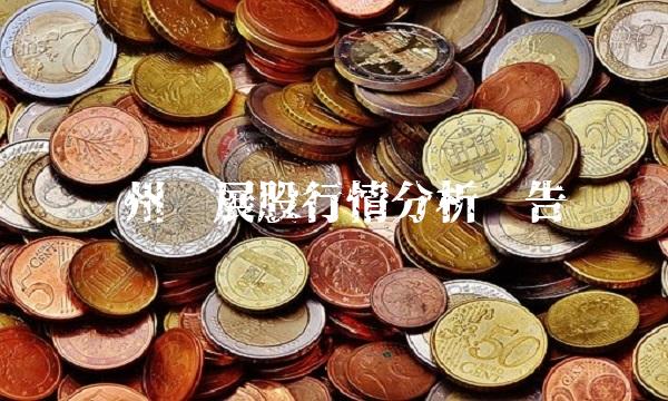 漳州发展股行情分析报告