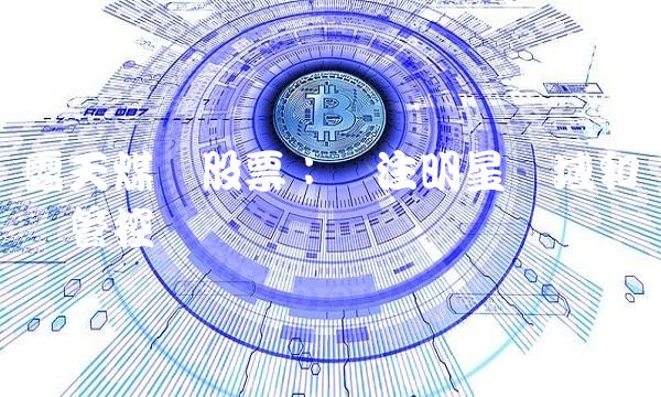 露天煤矿股票：关注明星区域和风险管控