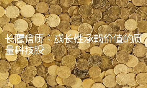 长鹰信质：成长性承载价值的质量科技股