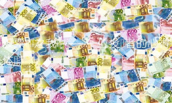 股票论坛之我见——一位投资者的心得体会