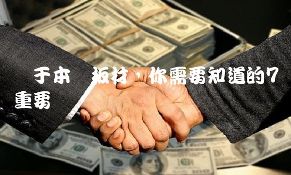 关于本钢板材，你需要知道的7个重要问题