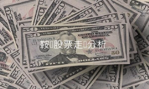 鞍钢股票走势分析
