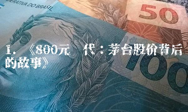 1. 《800元时代：茅台股价背后的故事》