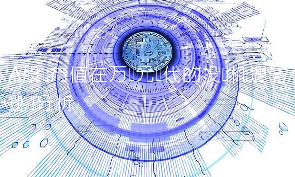 A股总市值在万亿元时代的投资机遇与挑战分析