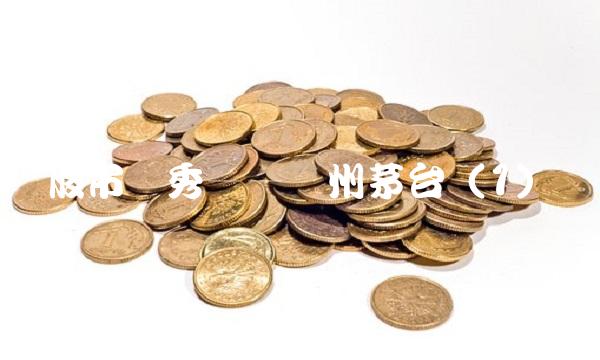 股市独秀——贵州茅台（1）