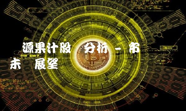 汇源果汁股价分析 - 市场趋势与未来展望