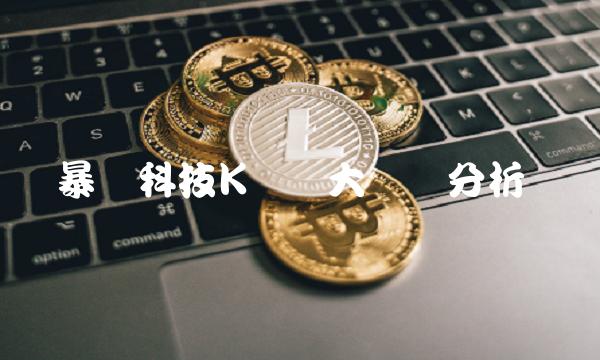 暴风科技K线图大数据分析