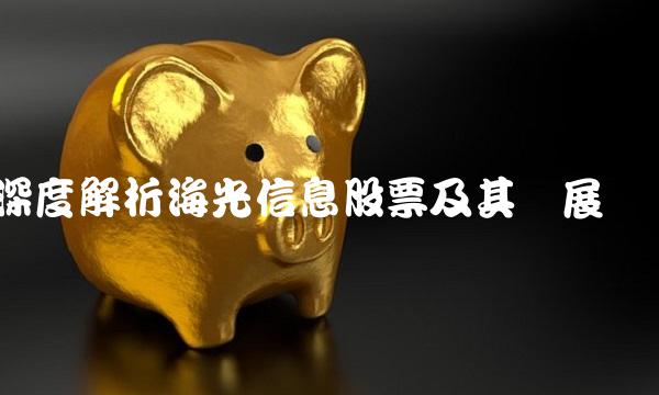深度解析海光信息股票及其发展趋势