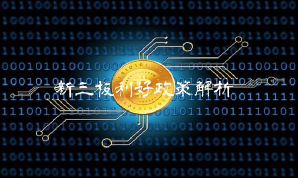 新三板利好政策解析