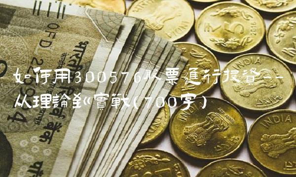 如何用300576股票进行投资--从理论到实战（700字）