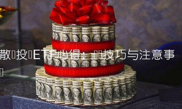 散户投资ETF心得：买卖技巧与注意事项