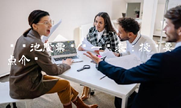 锂电池股票龙头一览表：投资要点介绍