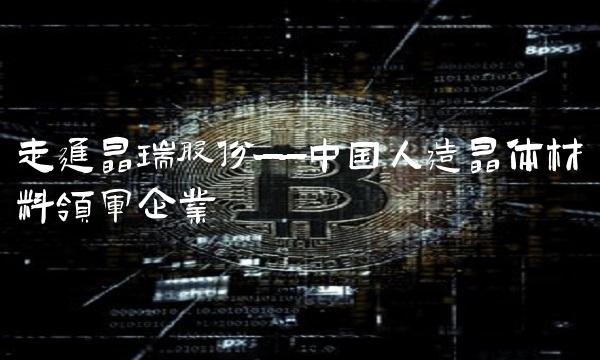 走进晶瑞股份——中国人造晶体材料领军企业