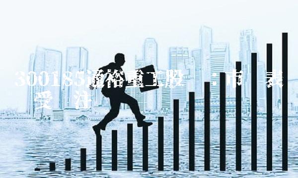 300185通裕重工股吧：市场表现备受关注