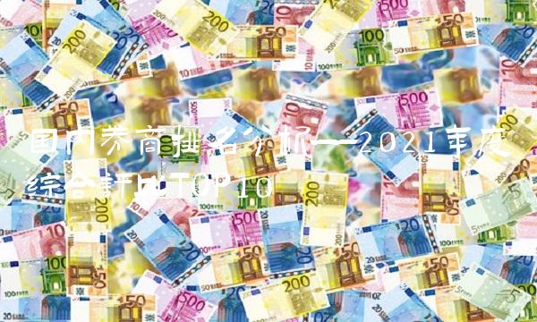 国内券商排名分析——2021年度综合评比TOP10