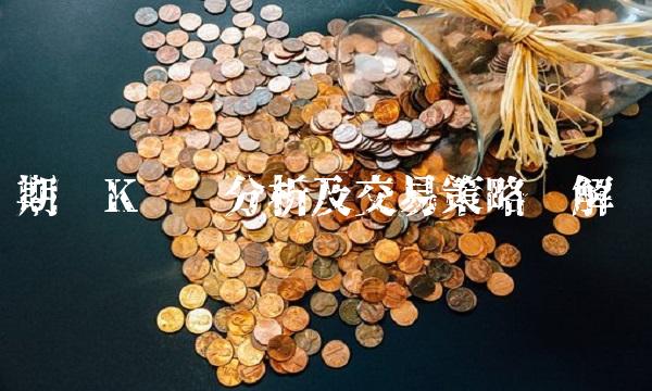 期货K线分析及交易策略详解