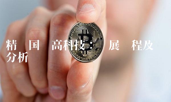 精选国轩高科技：发展历程及优势分析