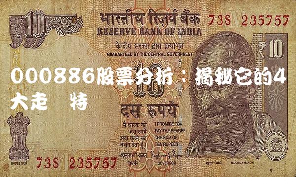 000886股票分析：揭秘它的4大走势特点