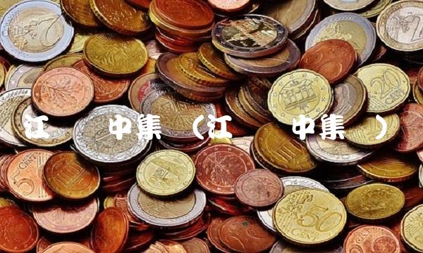 江苏吴中集团(江苏吴中集团)