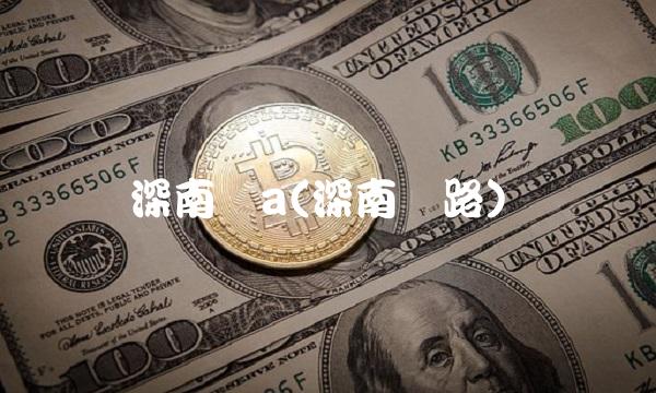 深南电a(深南电路)(1)