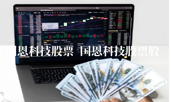 国恩科技股票 国恩科技股票股诊