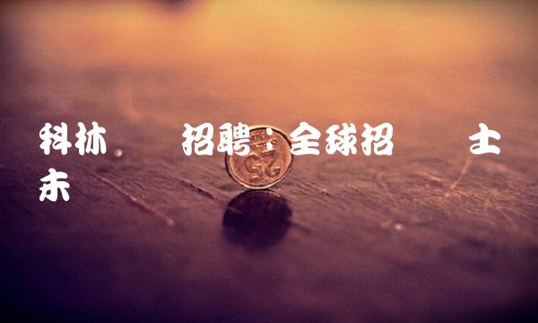 科林电气：全球招贤纳士为未来