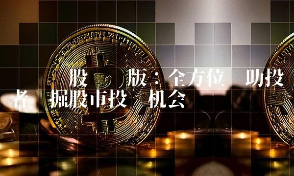 问财选股：全方位帮助投资者挖掘股市投资机会