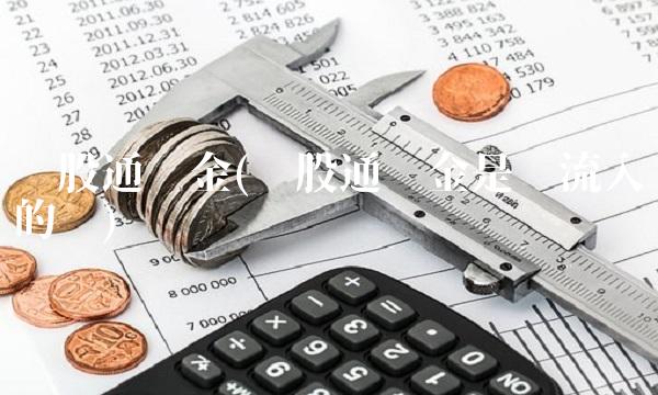 沪股通资金(沪股通资金是净流入的吗)