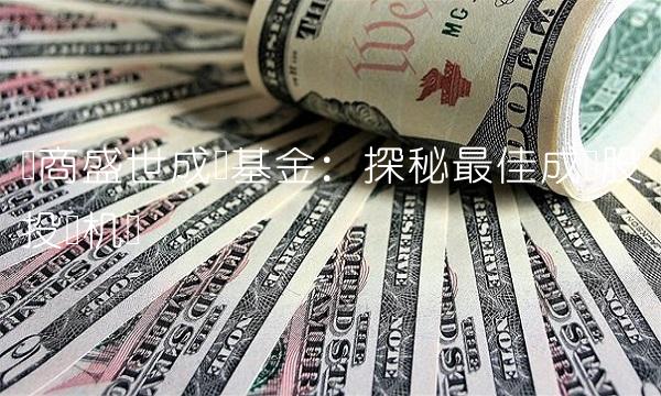 华商盛世成长基金：探秘最佳成长股投资机会