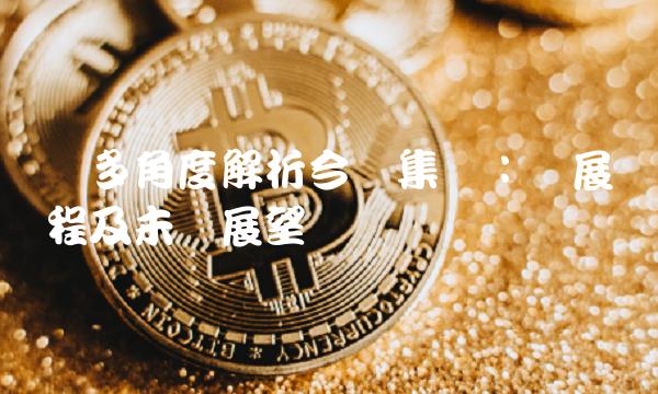 从多角度解析今创集团：发展历程及未来展望