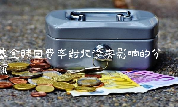 基金赎回费率对投资者影响的分析