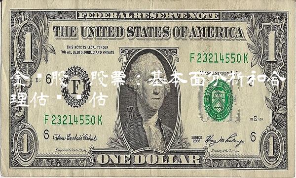 金钼股份股票：基本面分析和合理估值评估