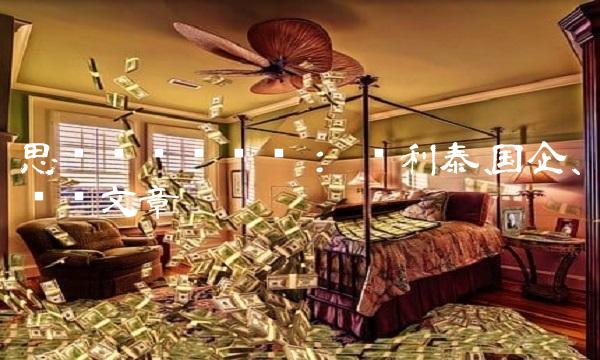 思维导关键词： 凯利泰、国企、专业文章