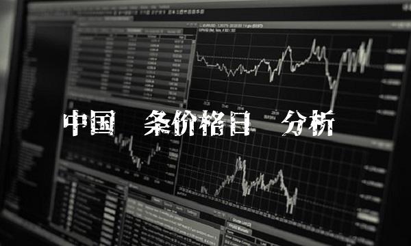 中国银条价格日报分析
