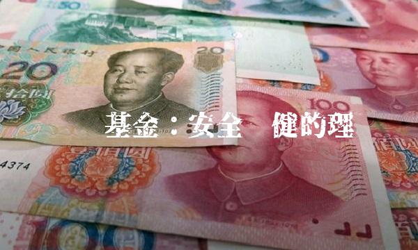 银华货币基金：安全稳健的理财选择