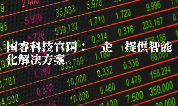 国睿科技：为企业提供智能化解决方案