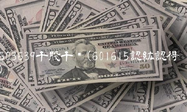 603639千股千评(601615認紘認得)