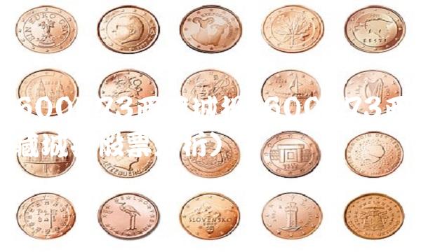 600773西藏城投(600773西藏城投股票分析)